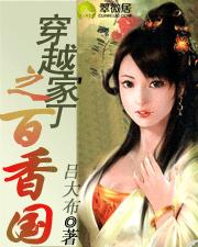 穿越家丁之百香国 穿越家丁之百香国