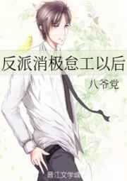 反派消极怠工以后 完结+番外 反派消极怠工以后 完结+番外