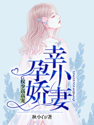 权少高高宠:幸孕小娇妻 权少高高宠:幸孕小娇妻