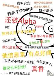 装A后被死对头标记了 装A后被死对头标记了