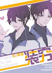 装穷 完结+番外 装穷 完结+番外