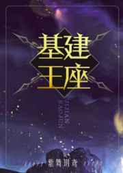 基建王座 基建王座