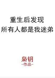 重生后发现所有人都是我迷弟 重生后发现所有人都是我迷弟