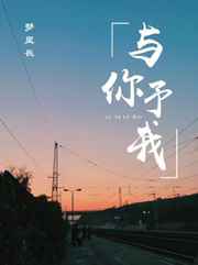 与你予我 与你予我