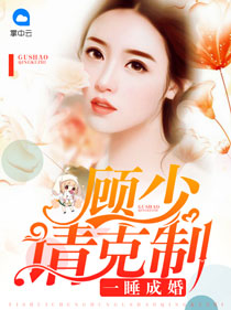 一睡成婚:顾少,请克制 一睡成婚:顾少,请克制