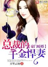 豪门暖婚:总裁的千金悍妻 豪门暖婚:总裁的千金悍妻