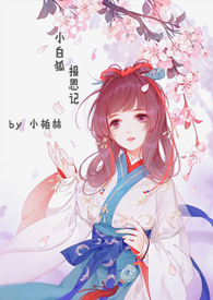 快穿之小白狐报恩记 快穿之小白狐报恩记