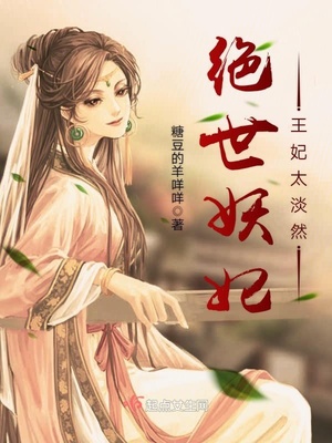 绝世妖妃:王妃太淡然 绝世妖妃:王妃太淡然