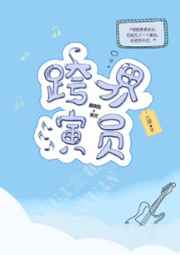 跨界演员 跨界演员