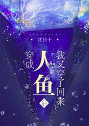 穿成人鱼后我又穿了回来 穿成人鱼后我又穿了回来