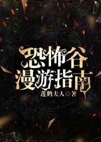 恐怖谷漫游指南 恐怖谷漫游指南