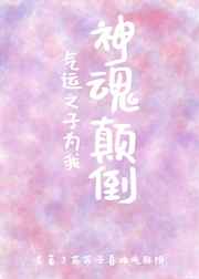 气运之子为我神魂颠倒 气运之子为我神魂颠倒