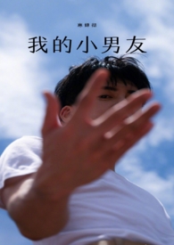 我的小男友(高甜1v1) 我的小男友(高甜1v1)