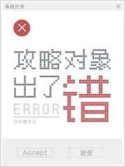 攻略对象出了错 攻略对象出了错