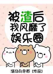 被渣后我风靡了娱乐圈 被渣后我风靡了娱乐圈