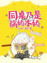 同桌乃是病娇本娇 完结+番外 同桌乃是病娇本娇 完结+番外