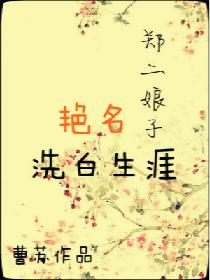 郑二娘子艳名洗白生涯 郑二娘子艳名洗白生涯