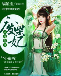 狂宠全能废柴妃 狂宠全能废柴妃