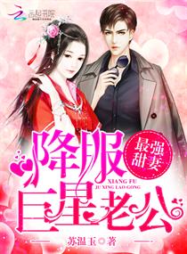 最强甜妻:降服巨星老公 最强甜妻:降服巨星老公