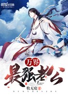 万界最强老公 万界最强老公