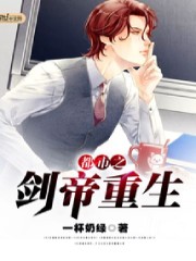 都市之剑帝重生 都市之剑帝重生