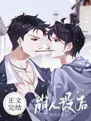 崩人设后我拐走男主了 崩人设后我拐走男主了