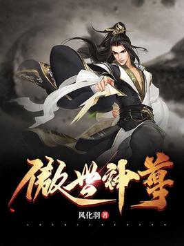 傲世神尊 傲世神尊