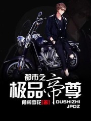 都市之极品帝尊 都市之极品帝尊