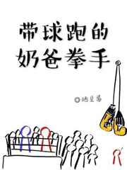 带球跑的,奶爸拳手 带球跑的,奶爸拳手