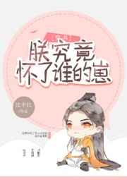 朕究竟怀了谁的崽(穿书) 朕究竟怀了谁的崽(穿书)