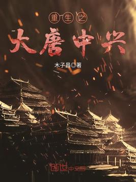 重生之大唐中兴 重生之大唐中兴