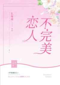 不完美恋人 完结+番外 不完美恋人 完结+番外