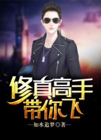 修真高手带你飞 修真高手带你飞