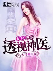 女总裁的透视神医 女总裁的透视神医