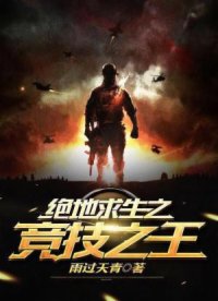 绝地求生之竞技之王 绝地求生之竞技之王