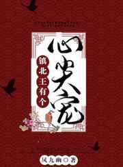 镇北王有个心尖宠 镇北王有个心尖宠