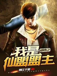 都市之我是仙盟盟主 都市之我是仙盟盟主