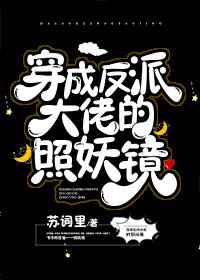 穿成反派大佬的照妖镜 穿成反派大佬的照妖镜