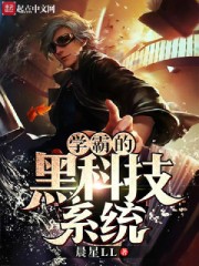学霸的黑科技系统 学霸的黑科技系统