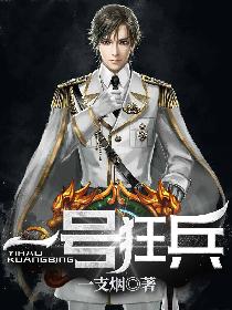 一号狂兵 一号狂兵