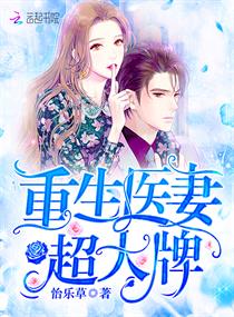 重生医妻超大牌 重生医妻超大牌