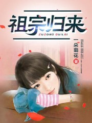 祖宗归来 祖宗归来