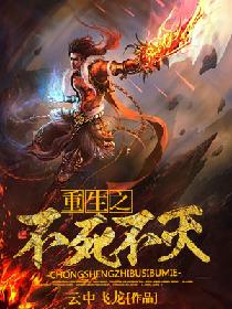 重生之不死不灭 重生之不死不灭