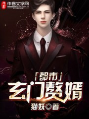 都市玄门赘婿 都市玄门赘婿