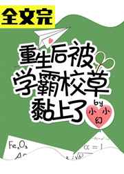 重生后被校草黏上了 重生后被校草黏上了