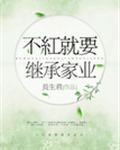 不红就要继承家业 不红就要继承家业