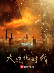 都市大进化时代 都市大进化时代