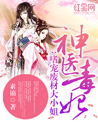 神医毒妃:嗜宠废材大小姐 神医毒妃:嗜宠废材大小姐