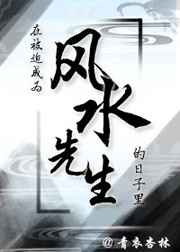 在被迫成为风水先生的日子里 在被迫成为风水先生的日子里