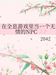 在全息游戏里当一个无情的NPC 在全息游戏里当一个无情的NPC